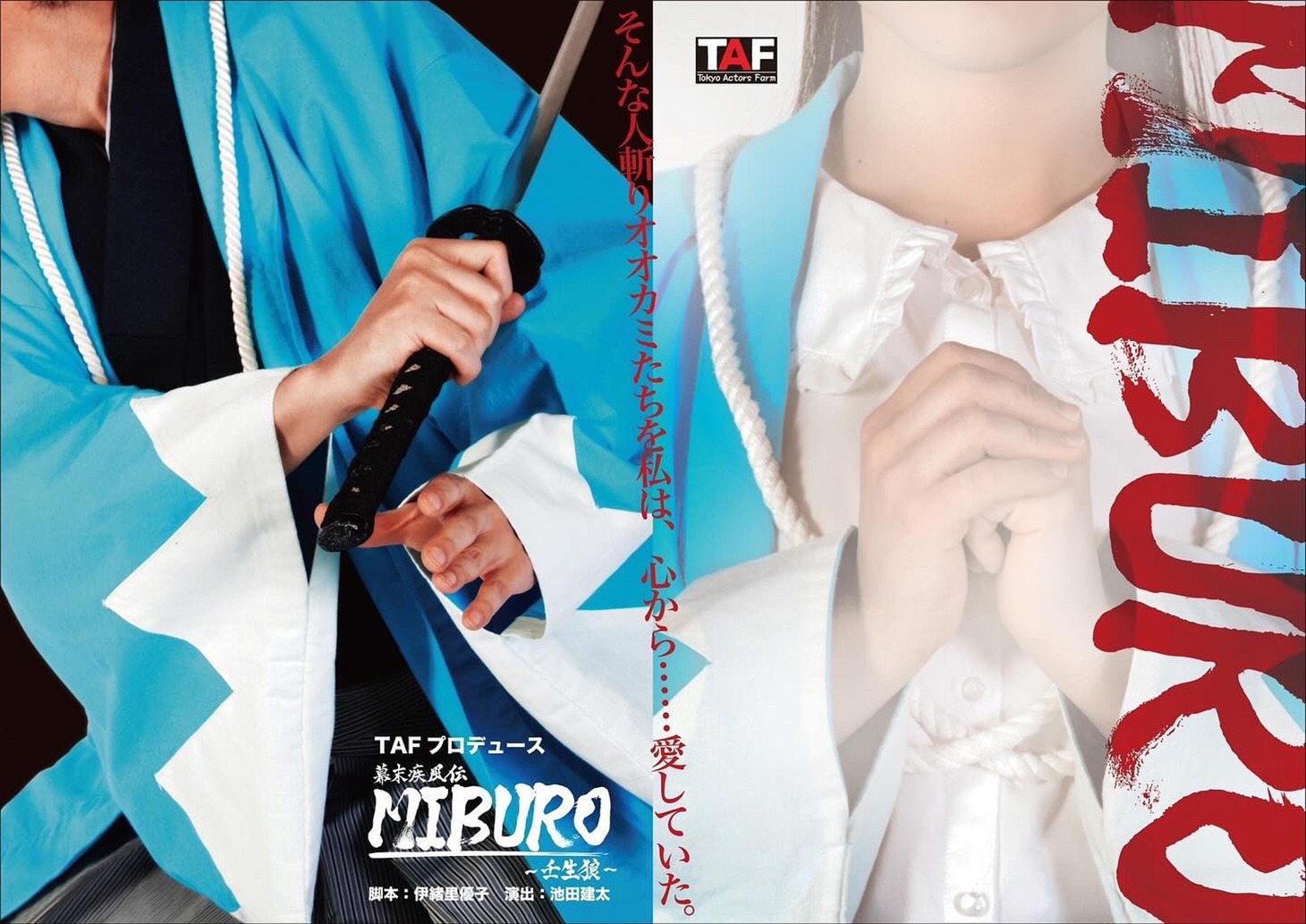 「TAFプロデュース『幕末疾風伝MIBURO～壬生狼～』」チラシ表