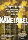松下洸平が東宝ミュージカル初主演、「ケイン&アベル」ライバル役は松下優也