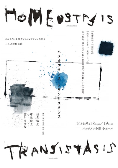 「パルテノン多摩ダンスコレクション 2024 iiiZØ 新作公演『HOMEostasis Transistasis-ホメオスタシス トランジスタシス-』」チラシ表