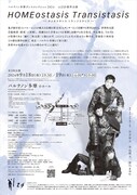「パルテノン多摩ダンスコレクション 2024 iiiZØ 新作公演『HOMEostasis Transistasis-ホメオスタシス トランジスタシス-』」チラシ裏