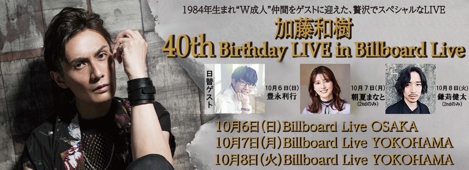 「加藤和樹 40th Birthday LIVE in Billboard Live」ビジュアル