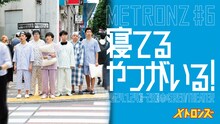 メトロンズ 第6回公演「寝てるやつがいる！」ビジュアル