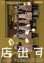 メトロンズ 第7回公演「店出す」チラシ表