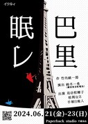 苅谷和暉子・松岡なえ・手塚日南人のイクルィが“ごった煮感”もって挑む「眠レ、巴里」