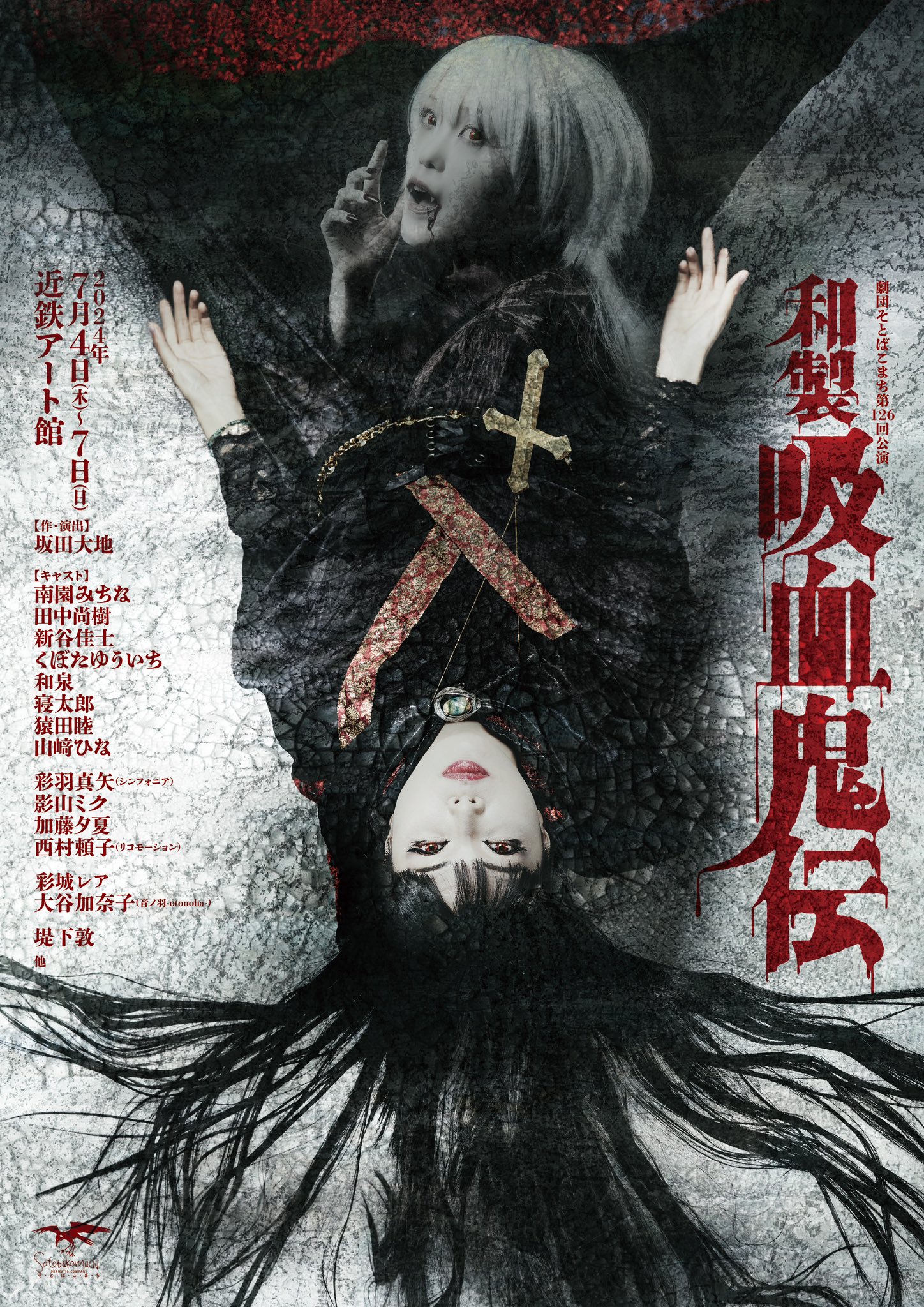 「劇団そとばこまち第126回公演『和製吸血鬼伝』」チラシ表