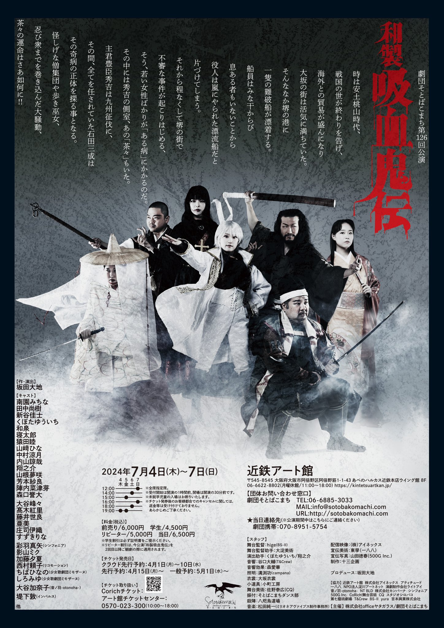 「劇団そとばこまち第126回公演『和製吸血鬼伝』」チラシ裏