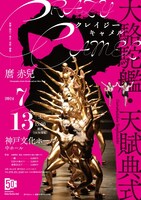 大駱駝艦・天賦典式「クレイジーキャメル」チラシ