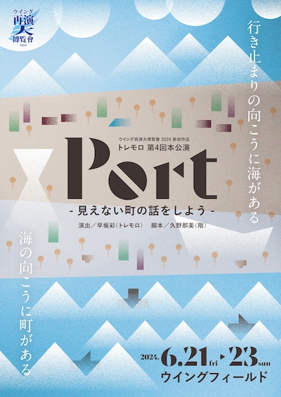 トレモロ「Port -見えない町の話をしよう-」チラシ表
