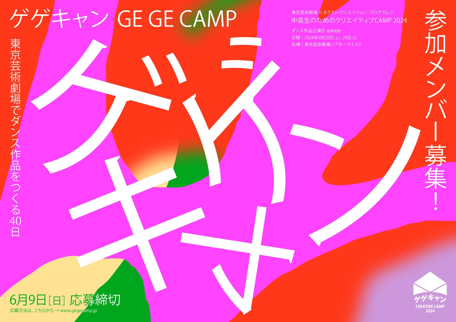 ネクスト・クリエイション・プログラム 中高生のためのクリエイティブCAMP2024“ゲゲキャン” 「タイトル未定」ビジュアル