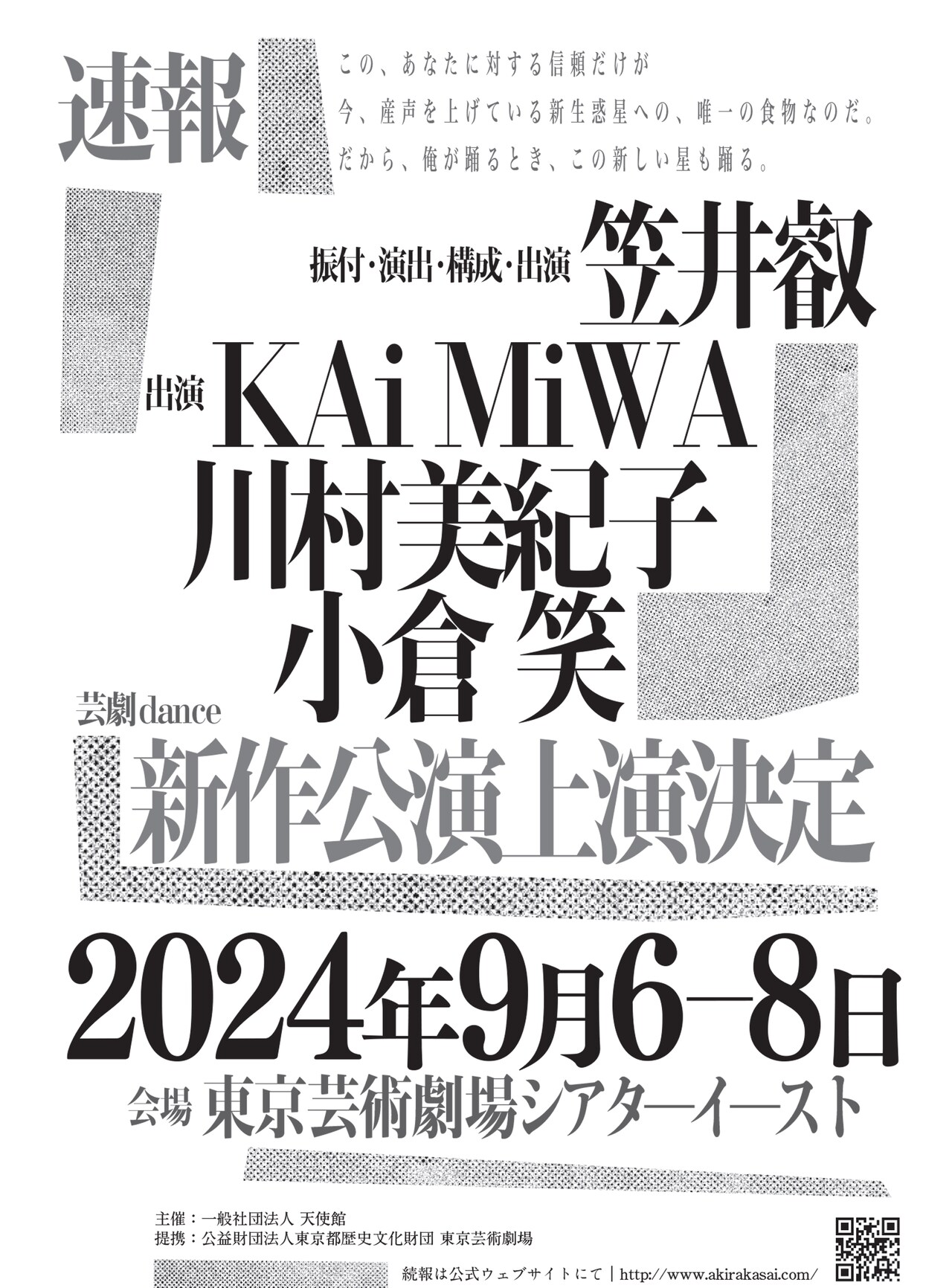 笠井叡の新作ポスト舞踏公演にKAi MiWA・川村美紀子・小倉笑