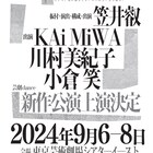 笠井叡の新作ポスト舞踏公演にKAi MiWA・川村美紀子・小倉笑
