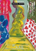 THEATRE ATMANがFernando Arrabalの「物語カフェ」と最新作「Pray AI」を同時上演