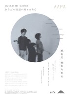 AAPA「からだの対話の場をひらく」チラシ表