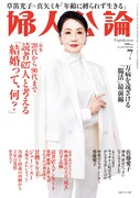 「婦人公論」（中央公論新社）2024年7月号