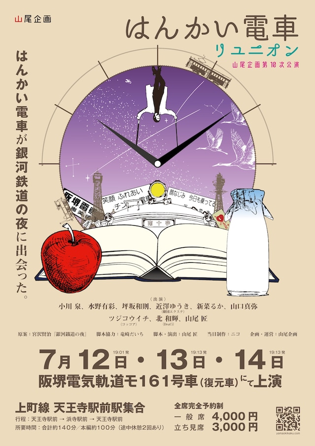 山尾企画 第10次公演「はんかい電車リユニオン」チラシ
