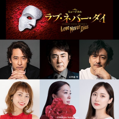 ミュージカル「ラブ・ネバー・ダイ」出演者
