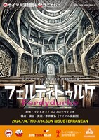 ゴンブローヴィッチ生誕120周年記念公演 サイマル演劇団＋コニエレニ「フェルディドゥルケ」チラシ表