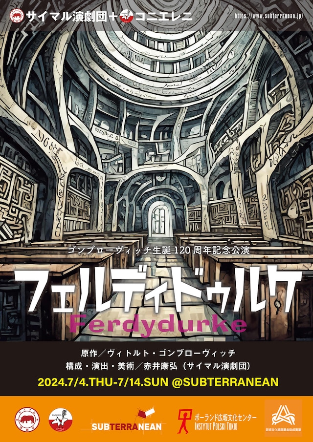 ゴンブローヴィッチ生誕120周年記念公演 サイマル演劇団＋コニエレニ「フェルディドゥルケ」チラシ表