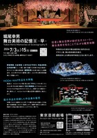 「堀尾幸男 舞台美術の記憶II- 早-」チラシ裏