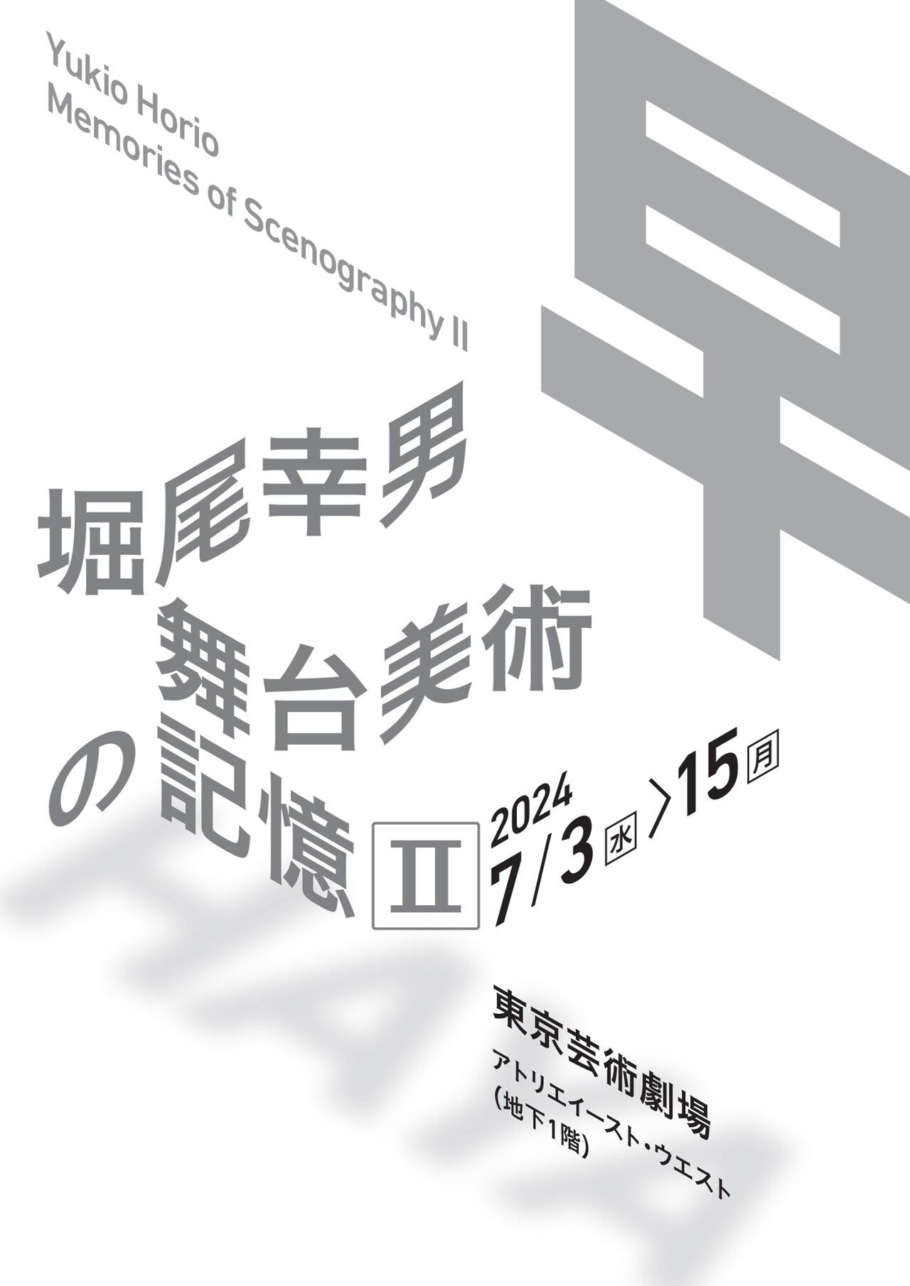 NODA・MAPの舞台美術を特集　堀尾幸男の展覧会、今年は東京芸術劇場で
