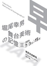 「堀尾幸男 舞台美術の記憶II -早-」チラシ表