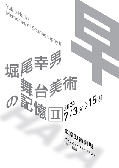 「堀尾幸男 舞台美術の記憶II -早-」チラシ表