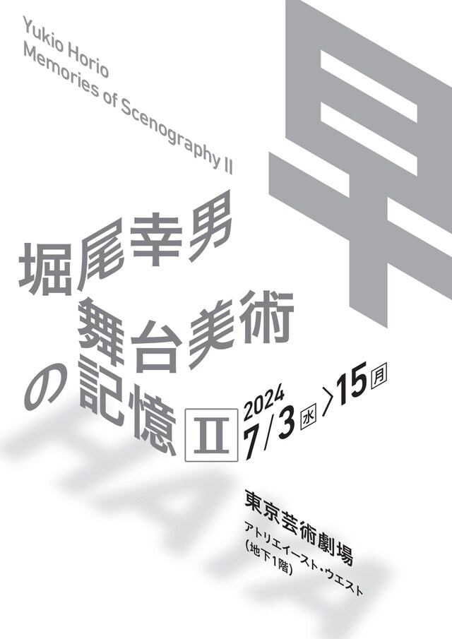 「堀尾幸男 舞台美術の記憶II -早-」チラシ表