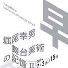 NODA・MAPの舞台美術を特集 堀尾幸男の展覧会、今年は東京芸術劇場で