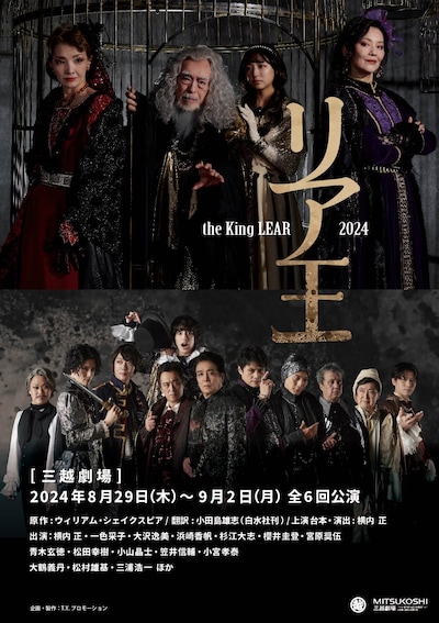 「リア王2024」チラシ表