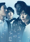 宮崎秋人らのビジュアル&コメント公開、サイモン・スティーヴンス作「彼方からのうた」
