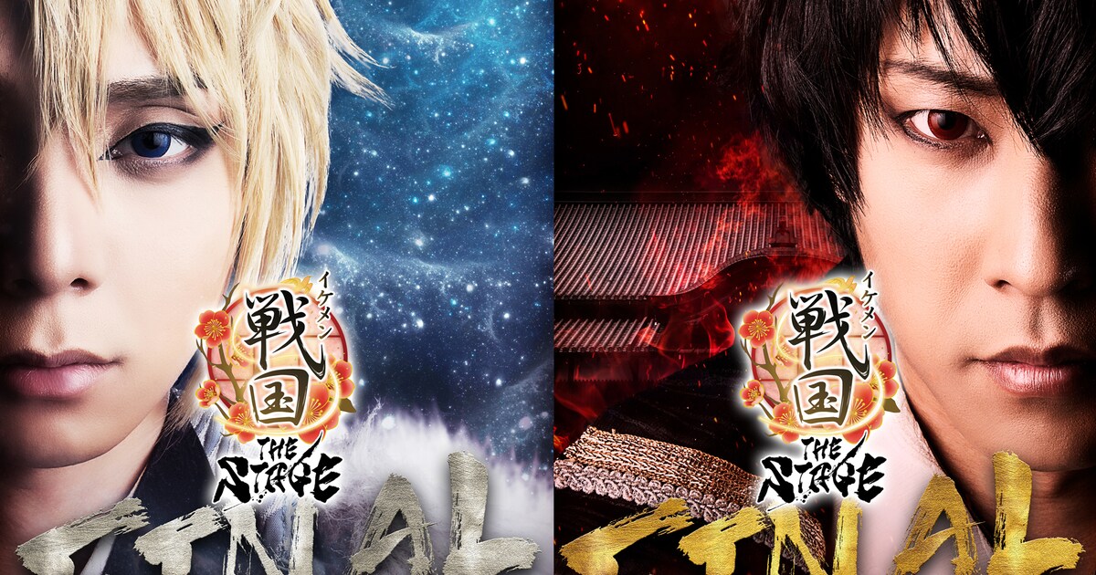 織田信長と上杉謙信がこちらを見つめる「イケメン戦国THE STAGE 