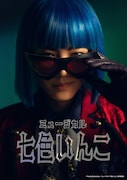 ミュージカル「七色いんこ」ティザービジュアル