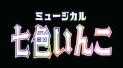 ミュージカル「七色いんこ」ロゴ
