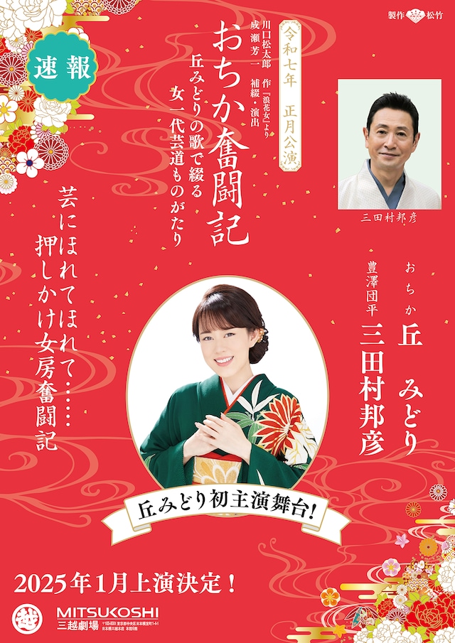 「令和七年 正月公演『おちか奮闘記』」速報ビジュアル