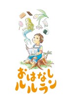 泥棒対策ライト◎おとぎ話ダンス 音楽劇「おはなしルルラン」ビジュアル