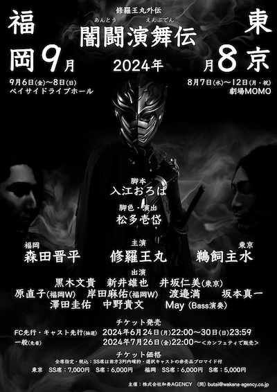 修羅王丸外伝「闇闘演舞伝」チラシ