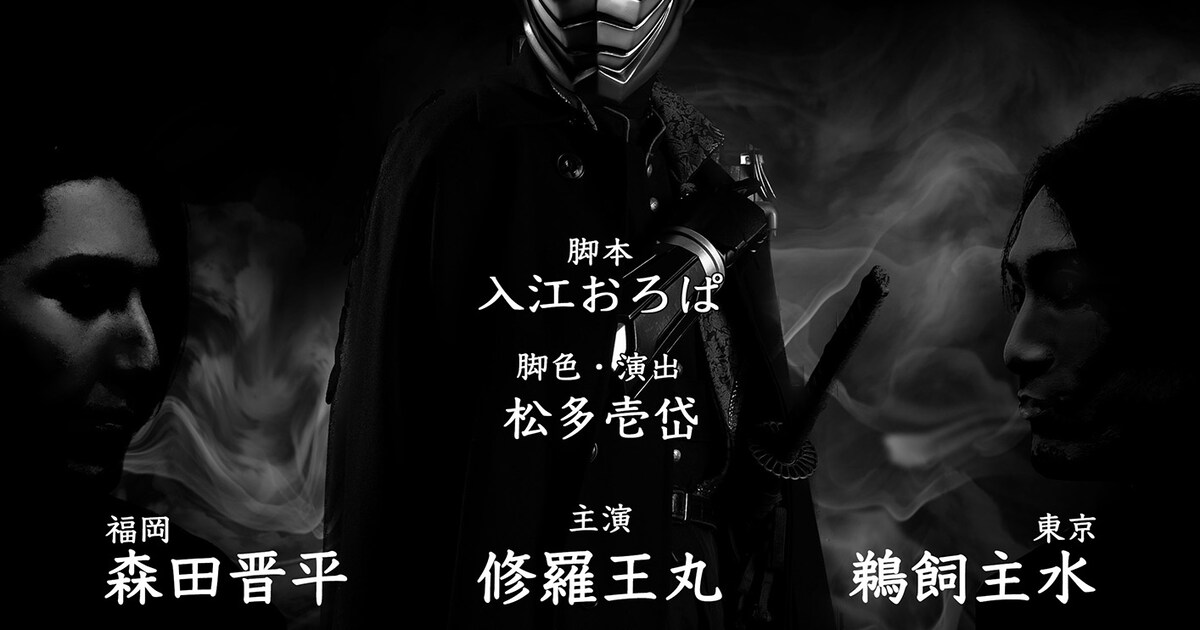修羅王丸が鵜飼主水・森田晋平とW主演、舞台「闇闘演舞伝」公演詳細 