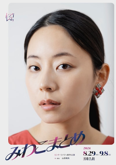 ピンク・リバティ新作公演「みわこまとめ」メインビジュアル