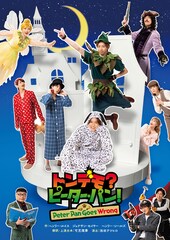 和田優希・林蓮音が「ピーター・パン」演じるイギリス発コメディ、共演に松崎祐介ら