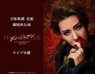 花組新トップコンビ、永久輝せあ＆星空美咲のお披露目公演「ドン・ジュアン」中継・配信