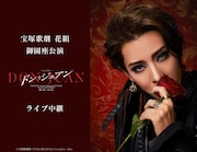 宝塚歌劇花組「ミュージカル『ドン・ジュアン』」ライブ中継告知ビジュアル