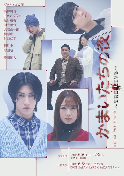 「かまいたちの夜 ～THE LIVE～」キービジュアル