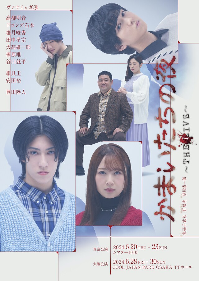 「かまいたちの夜 ～THE LIVE～」キービジュアル