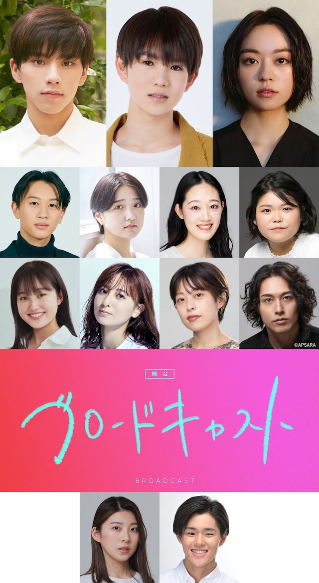 舞台「ブロードキャスト」出演者