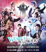 OWV浦野秀太ら出演、SEPT「WORLD BROKER」生配信決定