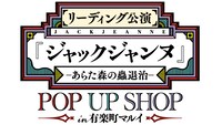 「リーディング公演『ジャックジャンヌ』-あらた森の蟲退治-」ポップアップショップのロゴ。