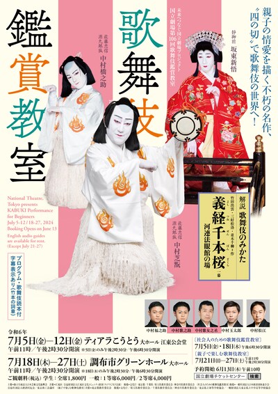 令和6年7月歌舞伎鑑賞教室「義経千本桜」チラシ表