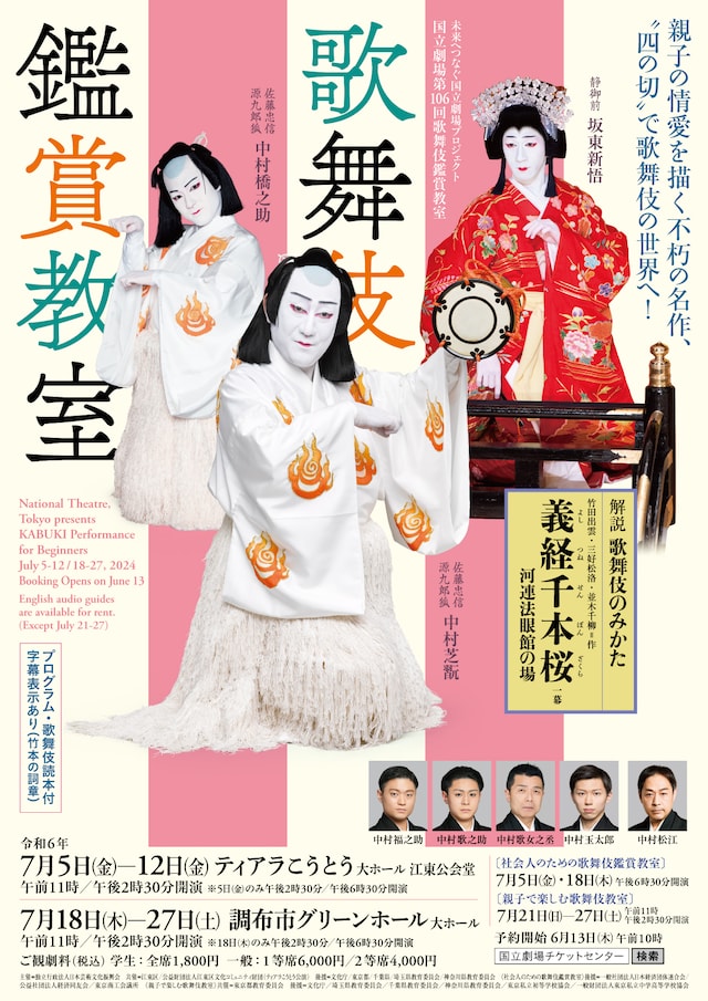 令和6年7月歌舞伎鑑賞教室「義経千本桜」チラシ表
