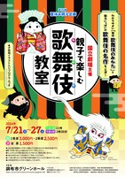 親子で楽しむ歌舞伎教室「義経千本桜」チラシ