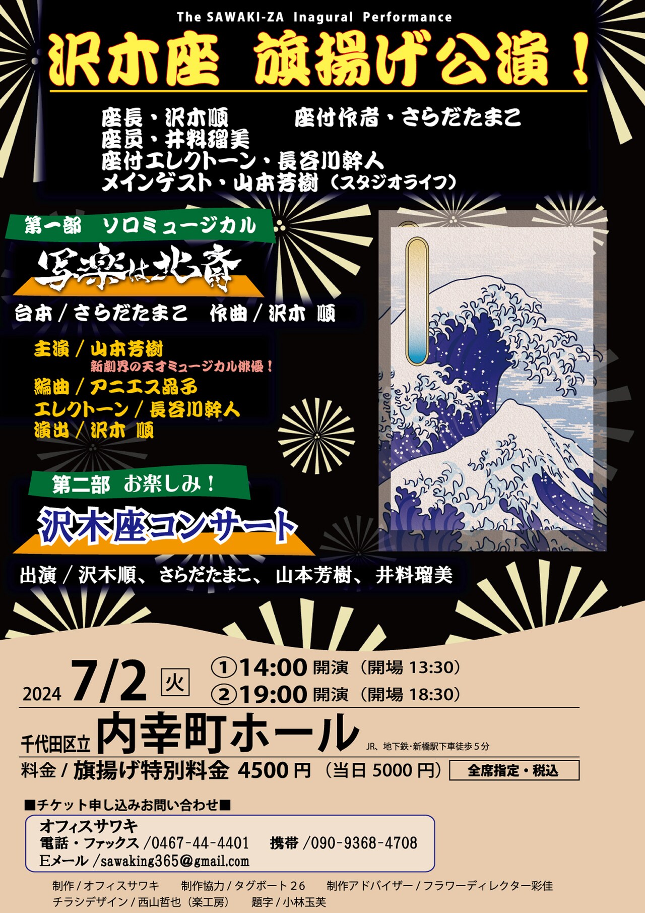 沢木順率いる“沢木座”旗揚げ公演、山本芳樹ソロミュージカル「写楽は北斎」とコンサート2本立て